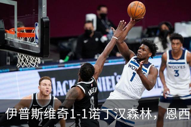 伊普斯维奇1-1诺丁汉森林，恩西索破门，米伦科维奇回传送礼
