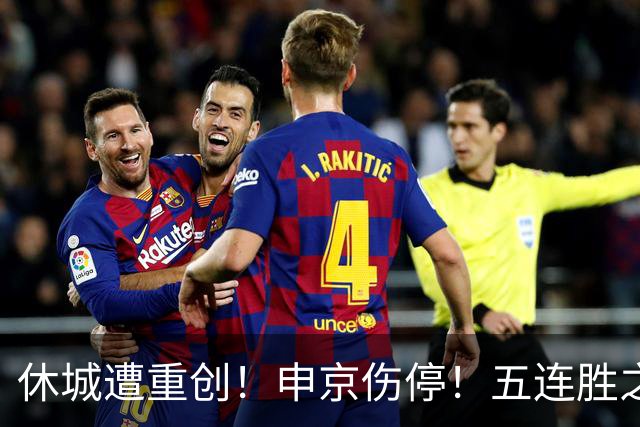 休城遭重创！申京伤停！五连胜之后！火箭能赢多久？