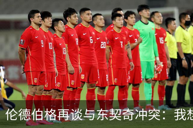 伦德伯格再谈与东契奇冲突：我想说就说 他又不是乔丹