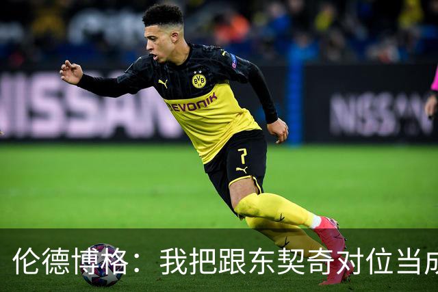 伦德博格：我把跟东契奇对位当成了个人恩怨 我跟他说他很烂！