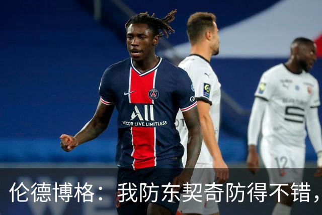 伦德博格：我防东契奇防得不错，手背身后这事我尽力了