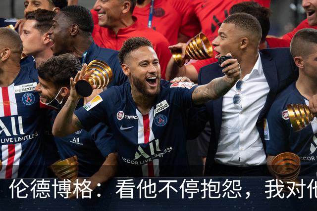 伦德博格：看他不停抱怨，我对他失去所有尊重