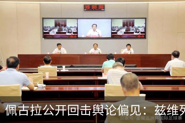 佩古拉公开回击舆论偏见：兹维列夫的世界第一，从无半点水分
