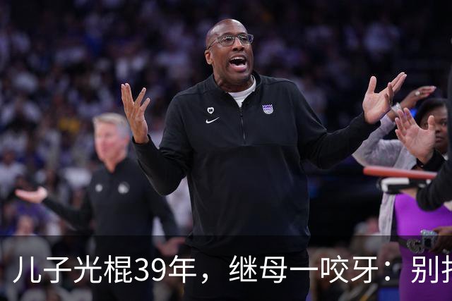 儿子光棍39年，继母一咬牙：别找了，妈这儿就有现成的