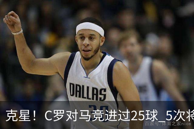 克星！C罗对马竞进过25球 5次将对方淘汰出局