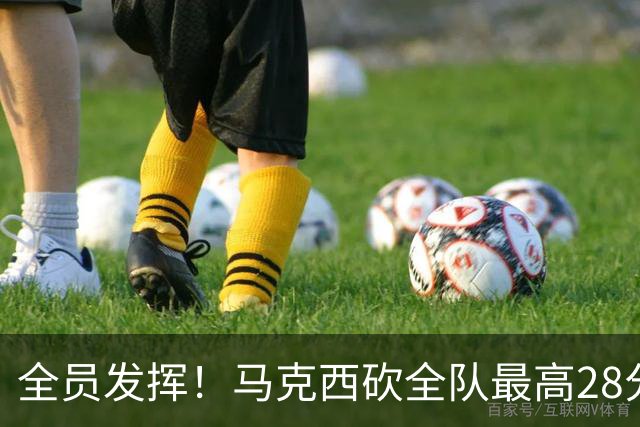 全员发挥！马克西砍全队最高28分 詹姆斯送出关键封盖