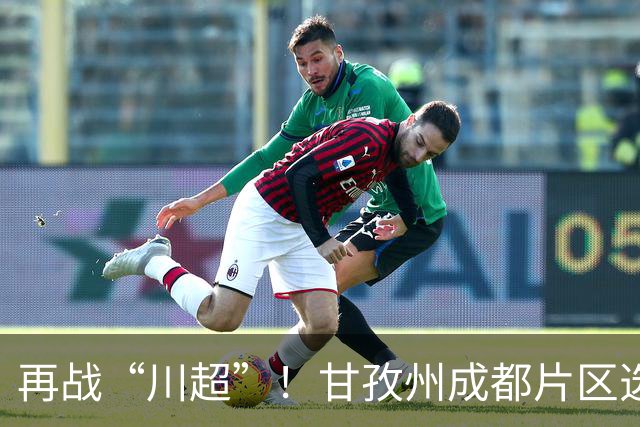 再战“川超”！甘孜州成都片区选拔开选