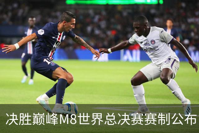 决胜巅峰M8世界总决赛赛制公布，正赛将首次落地欧洲