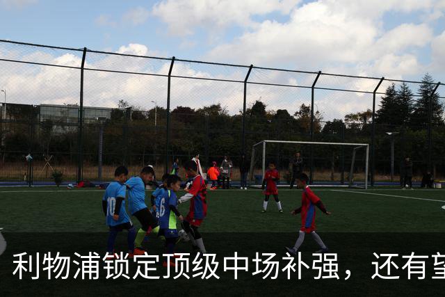 利物浦锁定顶级中场补强，还有望迎回阿诺德补强边路