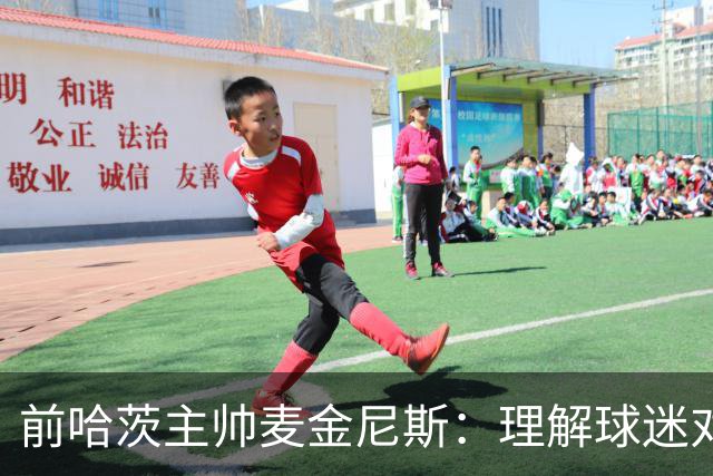 前哈茨主帅麦金尼斯：理解球迷对我的反应，我也接受一切