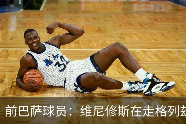 前巴萨球员：维尼修斯在走格列兹曼的老路，被队友影响