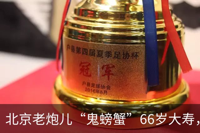 北京老炮儿“鬼螃蟹”66岁大寿，7个儿子的网红现身，胡亚东也在