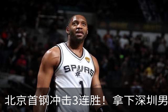 北京首钢冲击3连胜！拿下深圳男篮，赵睿对位贺希宁，央视直播