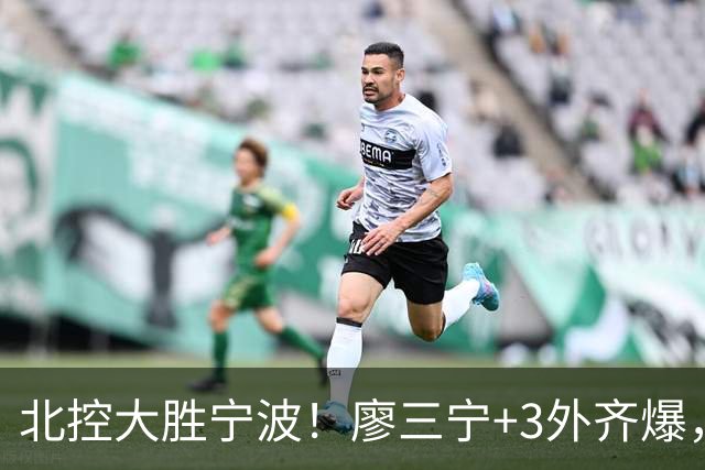 北控大胜宁波！廖三宁+3外齐爆，张帆证明自己，三内线地位低了点