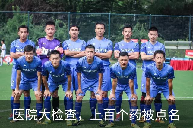 医院大检查，上百个药被点名