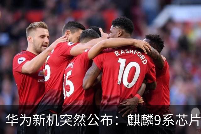 华为新机突然公布：麒麟9系芯片+主动散热+卫星通信！