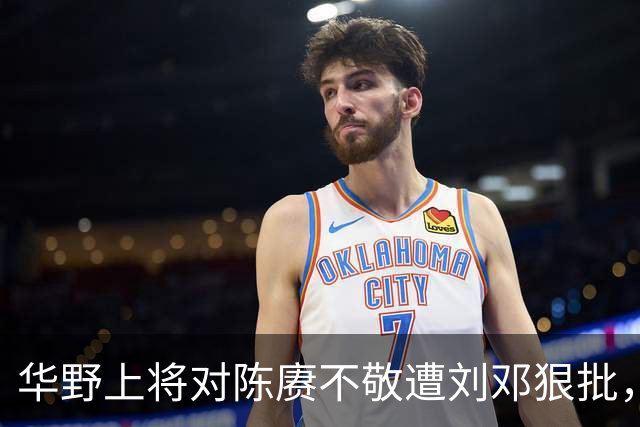 华野上将对陈赓不敬遭刘邓狠批，称性格傲慢，陈毅无奈端起老总架子！