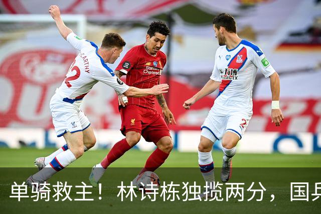 单骑救主！林诗栋独揽两分，国乒男团3-1逆转中国台北挺进决赛