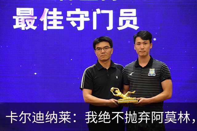 卡尔迪纳莱：我绝不抛弃阿莫林，他的帅位绝对安全