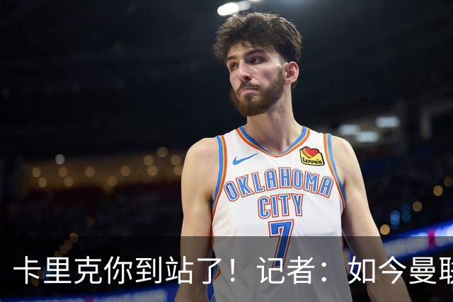卡里克你到站了！记者：如今曼联就是乌合之众，正把主帅推向火坑
