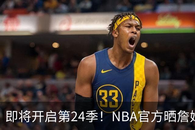 即将开启第24季！NBA官方晒詹姆斯数据：得分等四项高居历史第一