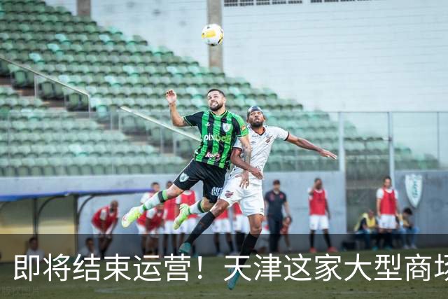 即将结束运营！天津这家大型商场要说再见了？