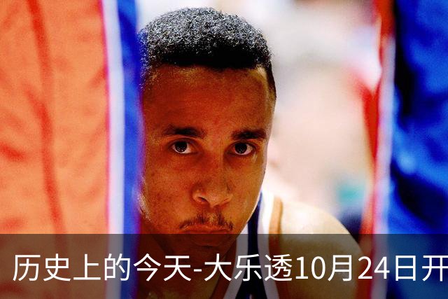 历史上的今天-大乐透10月24日开奖号码汇总