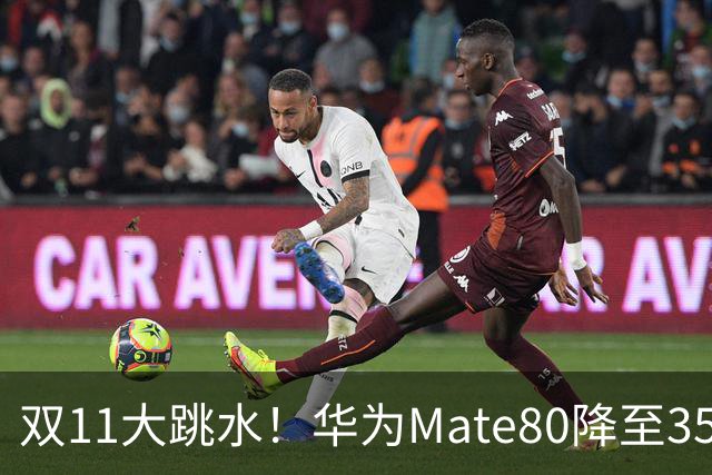 双11大跳水！华为Mate80降至3599，旗舰配置下放中端