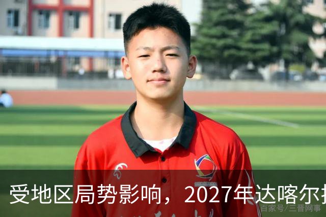 受地区局势影响，2027年达喀尔拉力赛将改地举办
