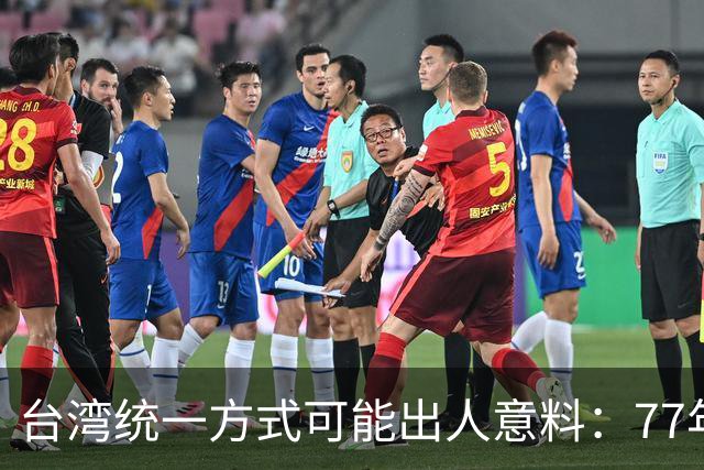 台湾统一方式可能出人意料：77年前毛主席的奇谋，是最佳解决方案