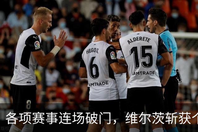 各项赛事连场破门，维尔茨斩获个人本赛季英超首球