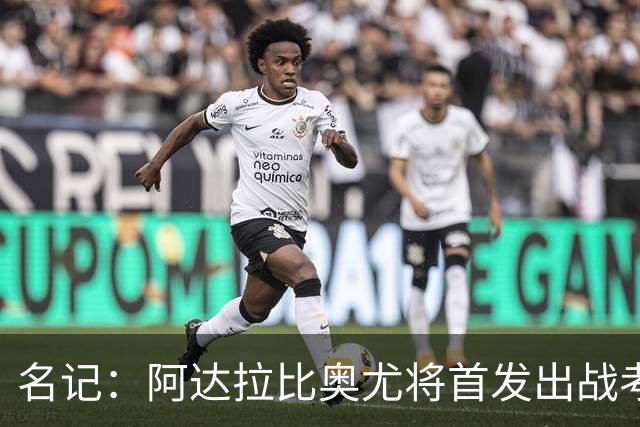 名记：阿达拉比奥尤将首发出战考文垂，首次代表热刺联赛首发