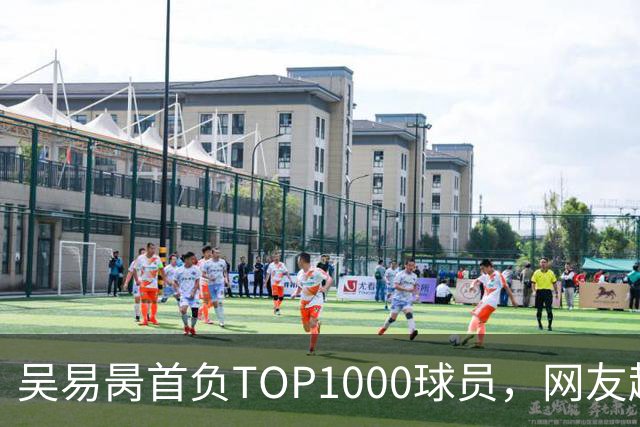 吴易昺首负TOP1000球员，网友趣评辛纳复出：抢钱同学出场费