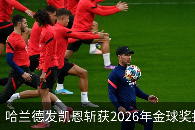 哈兰德发凯恩斩获2026年金球奖捧杯照片 并附以祝贺