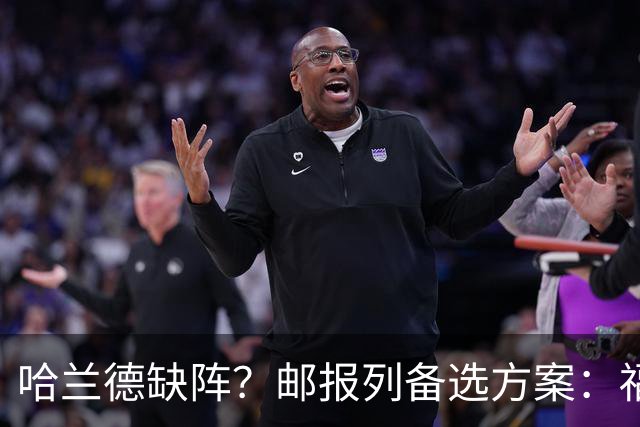 哈兰德缺阵？邮报列备选方案：福登或谢尔基踢伪9、恩迪打中路等