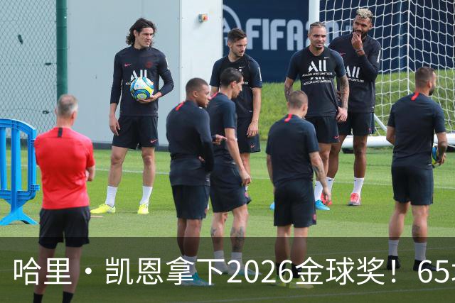 哈里·凯恩拿下2026金球奖！65场轰73球，拜仁苦等45年终于圆梦