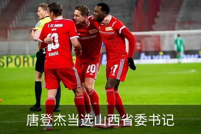 唐登杰当选山西省委书记