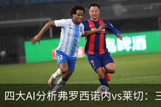 四大AI分析弗罗西诺内vs莱切：三家看好主胜，Kimi倾向平局