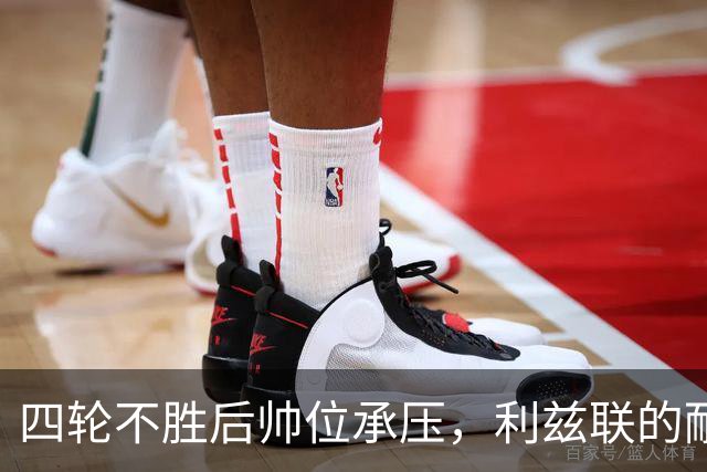 四轮不胜后帅位承压，利兹联的耐心还剩多少