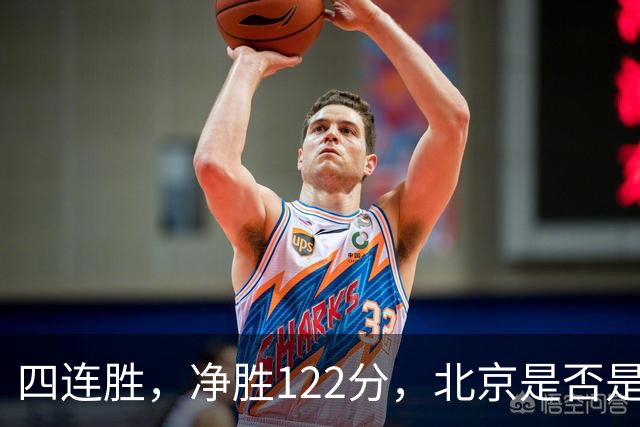 四连胜，净胜122分，北京是否是新赛季夺冠最大热门？