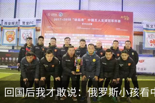 回国后我才敢说：俄罗斯小孩看中国人的眼神，和老人态度截然不同