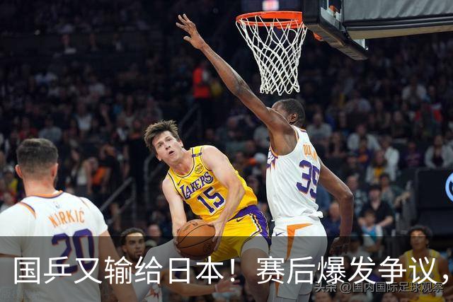国乒又输给日本！赛后爆发争议，到手冠军飞了，教练组这锅不冤？