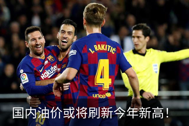 国内油价或将刷新今年新高！