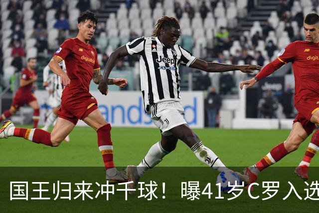 国王归来冲千球！曝41岁C罗入选葡萄牙国家队最新名单 3天后解禁