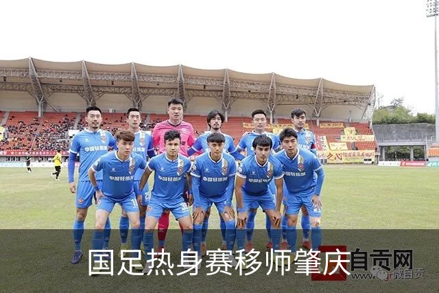国足热身赛移师肇庆