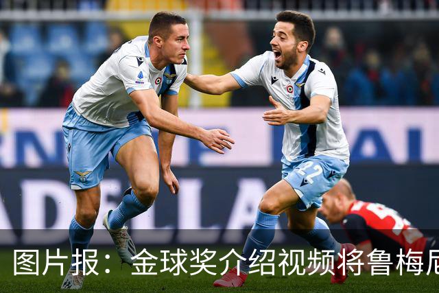 图片报：金球奖介绍视频将鲁梅尼格弟弟米夏埃尔认成鲁梅尼格