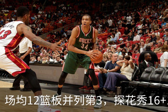 场均12篮板并列第3，探花秀16+11+4压过状元榜眼