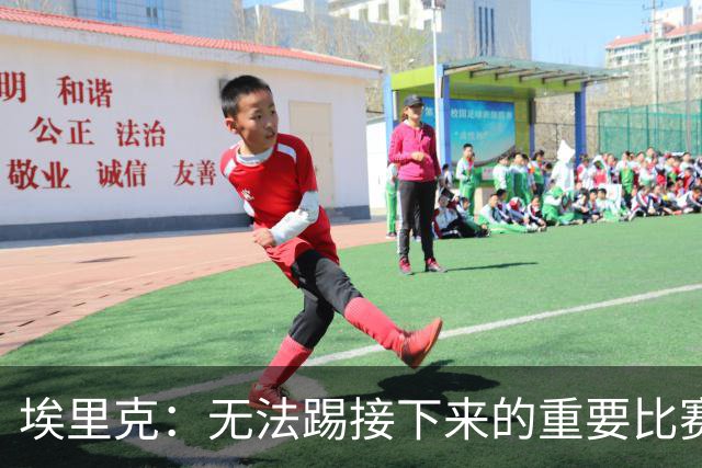 埃里克：无法踢接下来的重要比赛让我难过，我会努力尽快回归