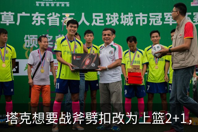 塔克想要战斧劈扣改为上篮2+1，迪亚洛上场24秒领到2犯