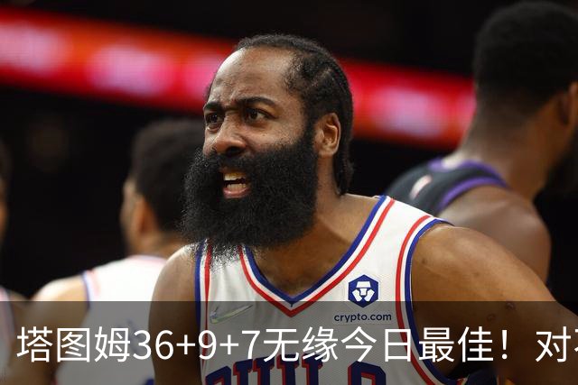 塔图姆36+9+7无缘今日最佳！对不起，你碰到暴走的湖人中锋了